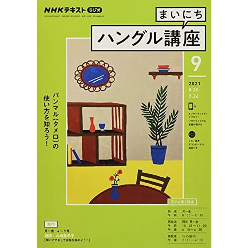 NHKラジオまいにちハングル講座 2021年 09 月号 雑誌