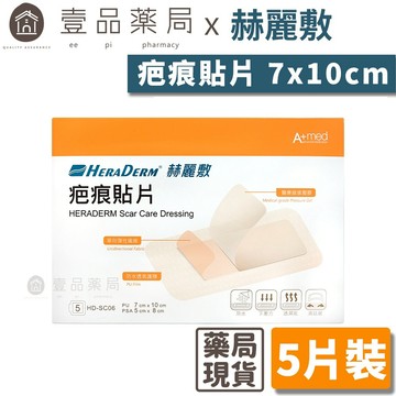 【赫麗敷】疤痕貼片 7x10cm 5片裝/包 【壹品藥局】