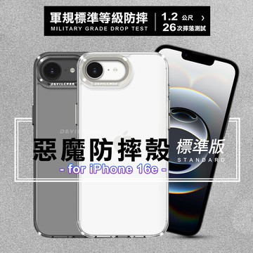 devilcase for iphone 16e 惡魔防摔殼標準版