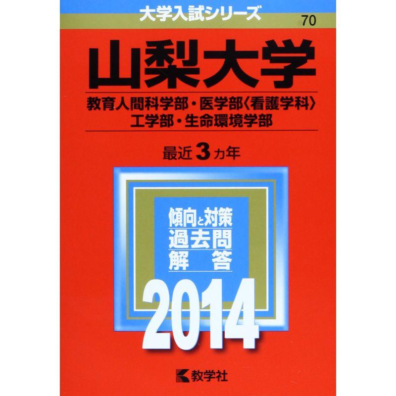 山梨大学(教育人間科学部・医学部〈看護学科〉・工学部・生命環境学部) (2014年版 大学入試シリーズ)