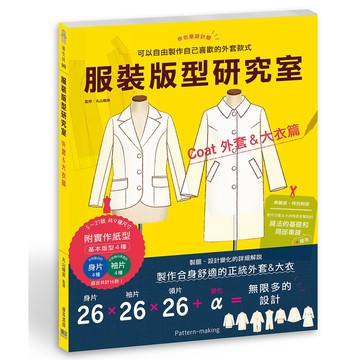 服裝版型研究室 外套&大衣篇：製圖、設計變化、打版的詳細解說，可以自由製作自己喜歡的外套款式