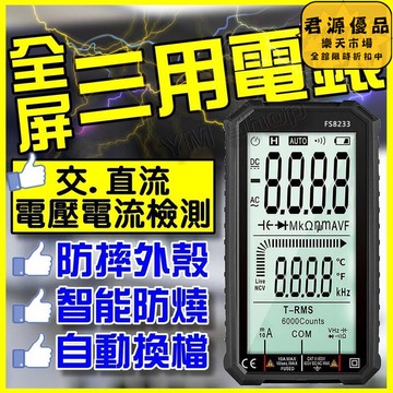 全自動萬用電錶 三用電表 智能防燒測電錶 NCV非接觸式電壓探測 自動辨識無須換檔 高精度測電錶