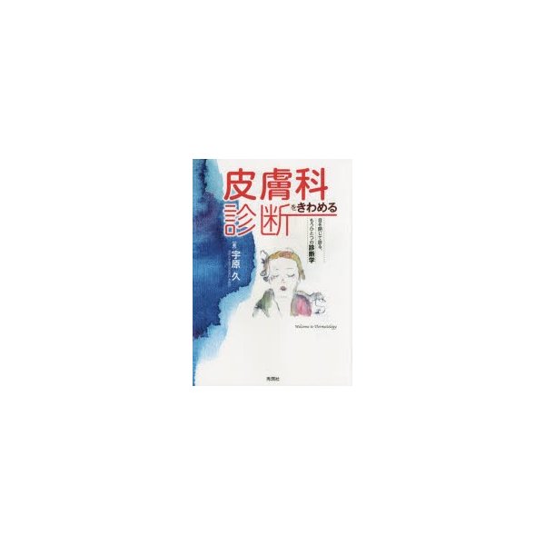 皮膚科診断をきわめる 目を閉じて診る,もうひとつの診断学