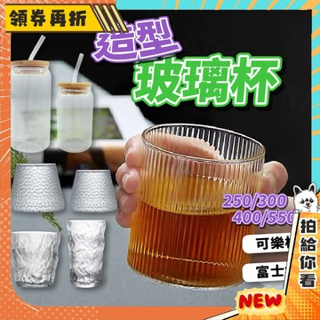 【隔日配+免運💥】造型玻璃杯 易拉罐造型 富士山造型 可樂杯 大容量 冷飲杯 透明玻璃杯 直紋 玻璃杯 酒杯