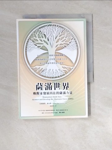 【書寶二手書T5／宗教_XBE】薩滿世界：喚醒並發展內在的薩滿力量_克莉絲塔．麥金農, 周莉萍