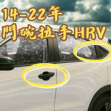 ［台中現貨 14-22年 HRV門碗拉手］hrv 門碗貼 hrv hrv 門把貼 門碗保護貼 hrv門碗 hrv手把
