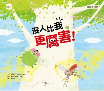 沒人比我更厲害 ![二手書_全新]