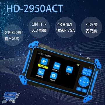 昌運監視器 HD-2950ACT 5吋 同軸型工程寶 800萬畫素 支援多種版本攝影機