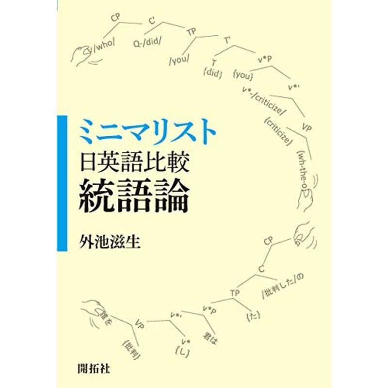 ミニマリスト日英語比較統語論