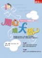 開心成大器[二手書_普通]