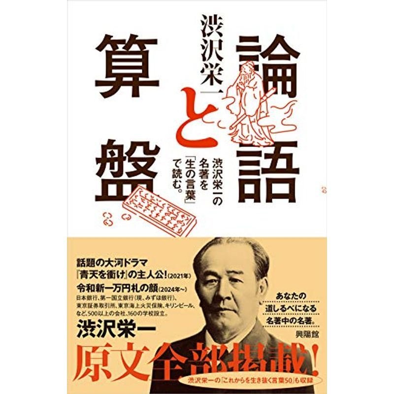 論語と算盤?渋沢栄一の名著を「生の言葉」で読む。