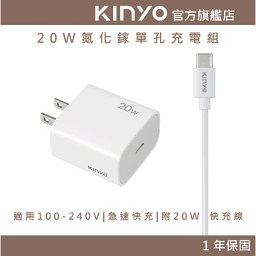 〖KINYO〗20W氮化鎵單孔充電組_白 (APDCB) 附20W快充線 PD充電器 急速快充