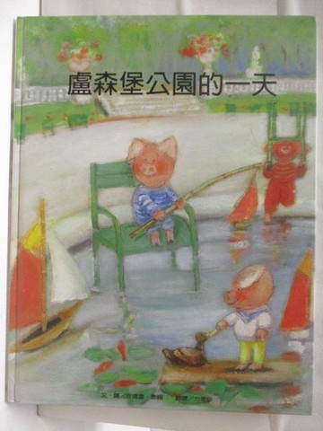 【書寶二手書T6／少年童書_VOT】高_盧森堡公園的一天_台灣麥克