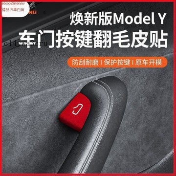 特斯拉改裝 Tesla 改裝 配件 内飾改裝 Tesla配件 適用煥新版特斯拉Model3/Y車門開關按鍵保護貼改裝翻毛