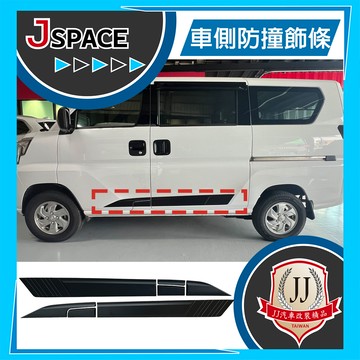 車側防撞飾條 左右車門飾板 防撞條 兩側飾條 改裝套件 車門 J SPACE 配件改裝 JJ汽車改裝精品