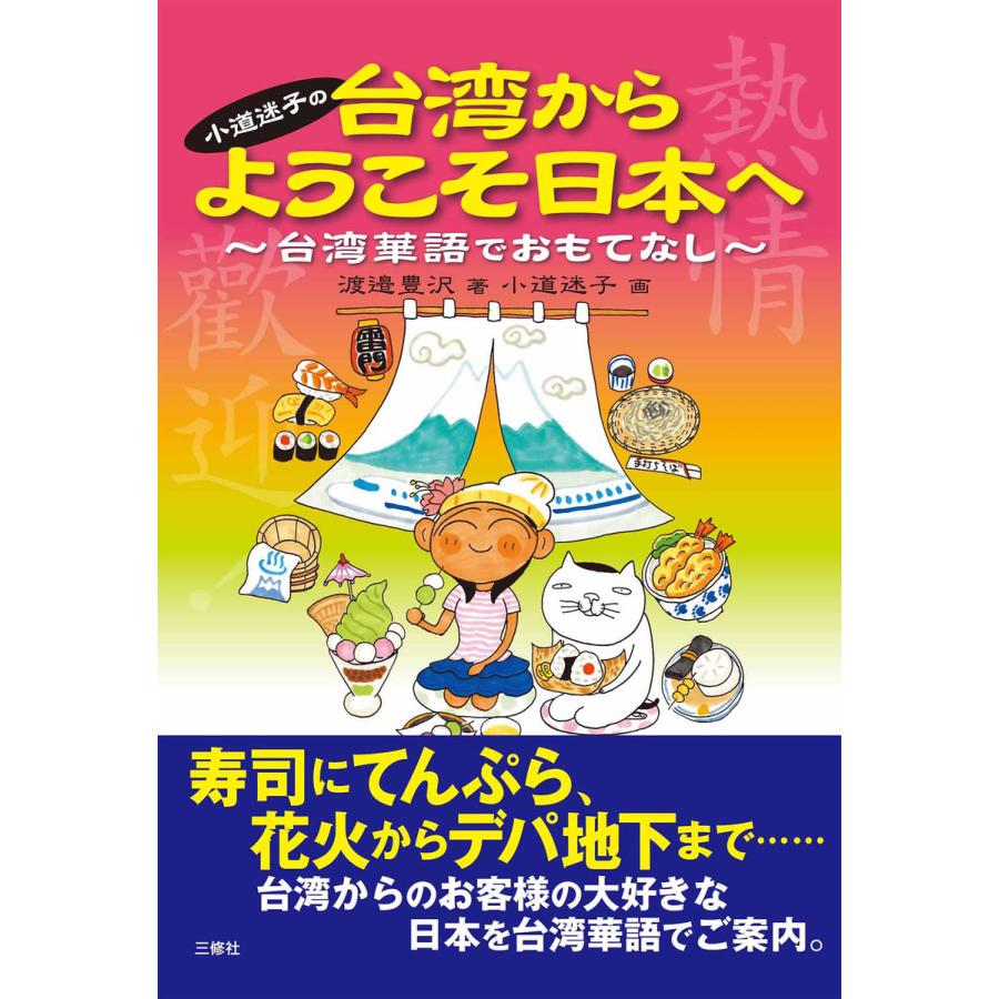 小道迷子の台湾からようこそ日本へ 台湾華語でおもてなし