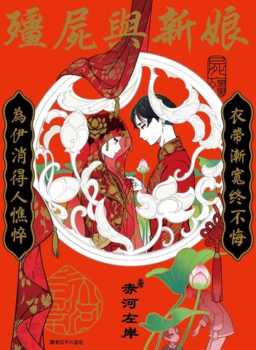 【電子書】殭屍與新娘(全)