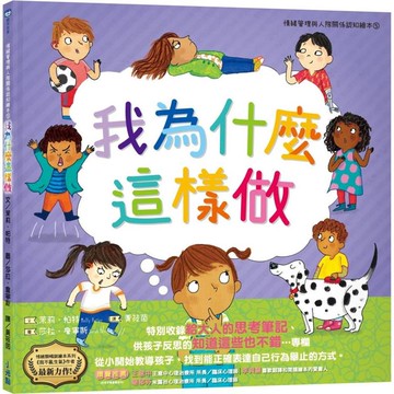 我為什麼這樣做：情緒管理與人際關係認知繪本5(SDGs閱讀書房)?