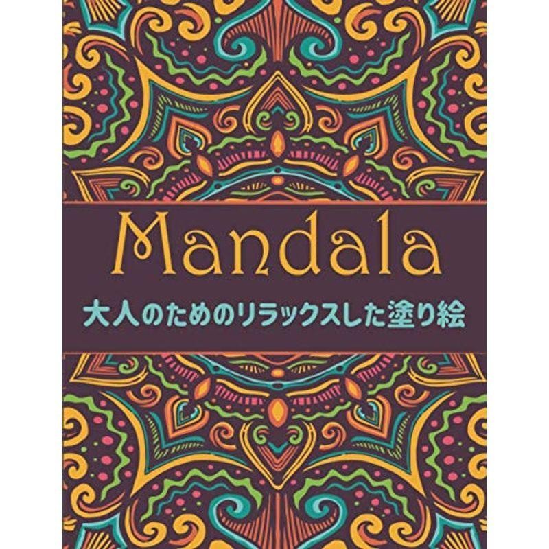 Mandala 大人のためのリラックスした塗り絵 51のオリジナルでユニークな幾何学模様 リラクゼーションと瞑想のためのストレス解消デザイ 通販 Lineポイント最大get Lineショッピング