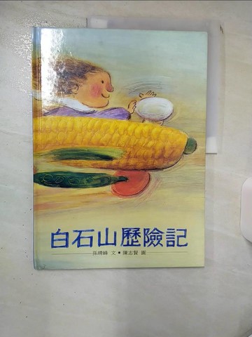 【書寶二手書T7／少年童書_SG2】白石山歷險記_孫晴峰/文，陳志賢/圖