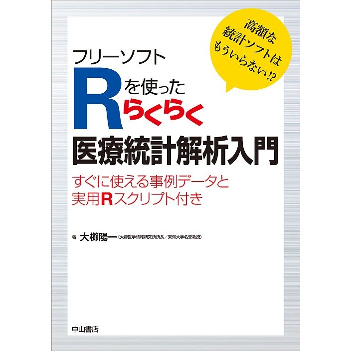 フリーソフトRを使ったらくらく医療統計解析入門 すぐに使える事例データと実用Rスクリプト付き