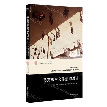 馬克思主義思想與城市/列斐伏爾研究系列/當代學術棱鏡譯叢丨天龍圖書簡體字專賣店丨9787305283154 (tl2505)