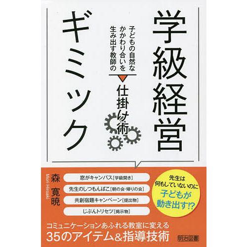 学級経営ギミック 子どもの自然なかかわり合いを生み出す教師の仕掛け術