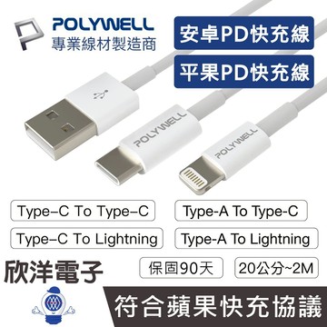 POLYWELL 充電線 PD快充線 安卓充電線 USB充電線 Type-C Lightning 適用蘋果 安卓