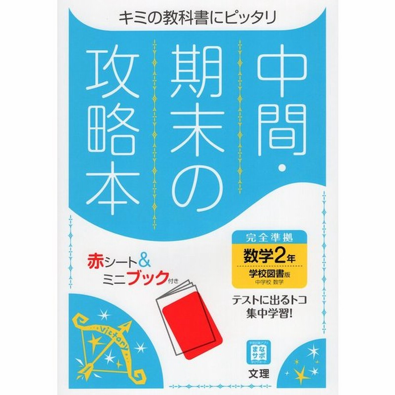 中間 期末の攻略本 中学 数学 2年 学校図書版 中学校数学2 準拠 教科書番号 803 通販 Lineポイント最大get Lineショッピング