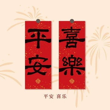 【天天】貼紙書法2026春聯小對聯過年新年創意門貼結婚裝飾春節福字貼紙