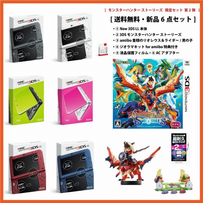 New 3DS LL 本体+3DS モンスターハンター ストーリーズ+amiibo