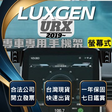 【台灣出貨開發票】LUXGEN URX 手機支架 納智捷 URX NEO 手機架 URX手機支架 URX 無線充電手機架