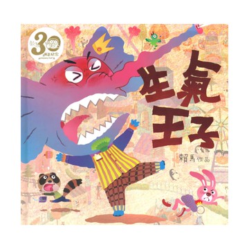 生氣王子（賴馬創作30週年紀念版）