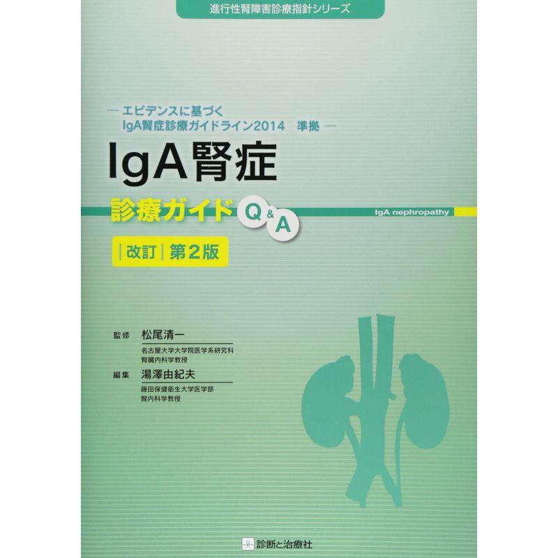 IgA腎症診療ガイドQA 改訂第2版 (進行性腎障害診療指針シリーズ)