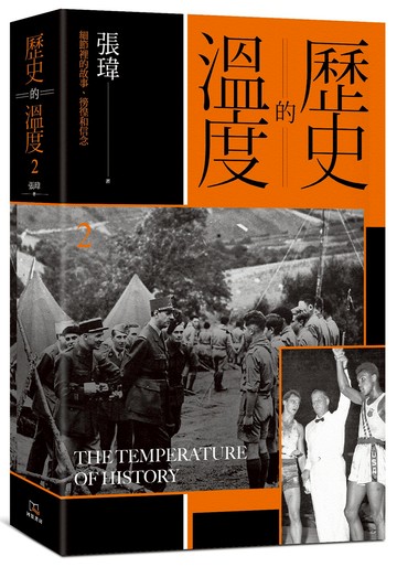 歷史的溫度（2）：細節裡的故事、彷徨和信念