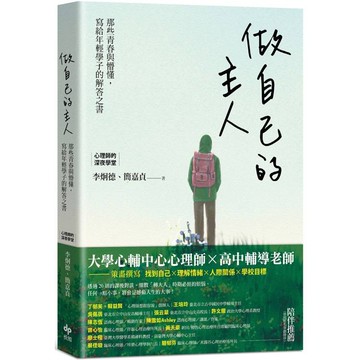 做自己的主人：那些青春與懵懂，寫給年輕學子的解答之書【金石堂】