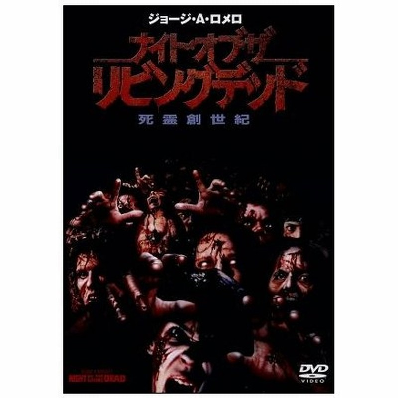 ナイト オブ ザ リビングデッド 死霊創世紀 パトリシア トールマン トニー トッド トム サヴィーニ 監督 通販 Lineポイント最大0 5 Get Lineショッピング