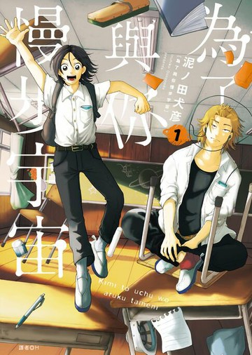 【電子書】為了與你慢步宇宙(01)