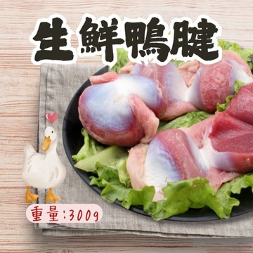 生鮮鴨胗(300g/包)生鮮鴨腱 頂級生鮮鴨胗 新鮮包裝 半台斤 滷味 下酒菜