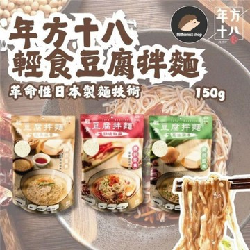 【年方十八】輕食豆腐拌麵 豆腐拌麵 隨開即食 拌麵 經典麻辣 蔥油 銷魂椒麻 150g《刺蝟精選》