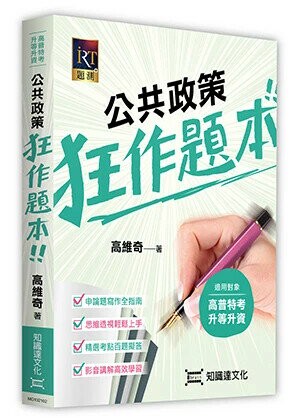 公共政策狂作題本 (2版) 高維奇 2024 高點文化