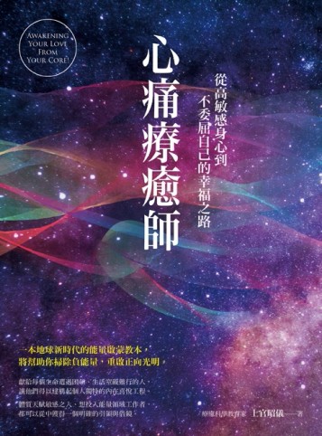 心痛療癒師：從高敏感身心到不委屈自己的幸福之路【二手書_良好】TAAZE讀冊生活