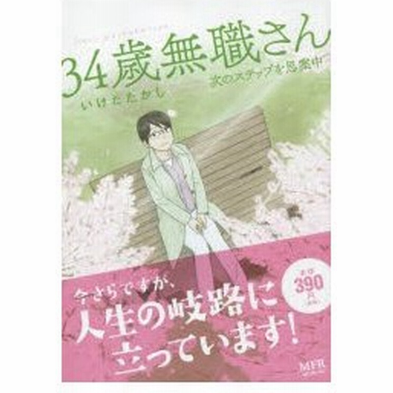 34歳無職さん 次のステップを思案中 いけだ たかし 著 通販 Lineポイント最大0 5 Get Lineショッピング