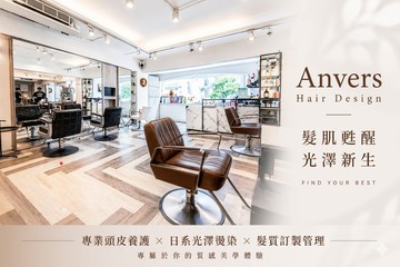 【台北】Anvers Hair Design #GOMAJI吃喝玩樂券#電子票券#美髮