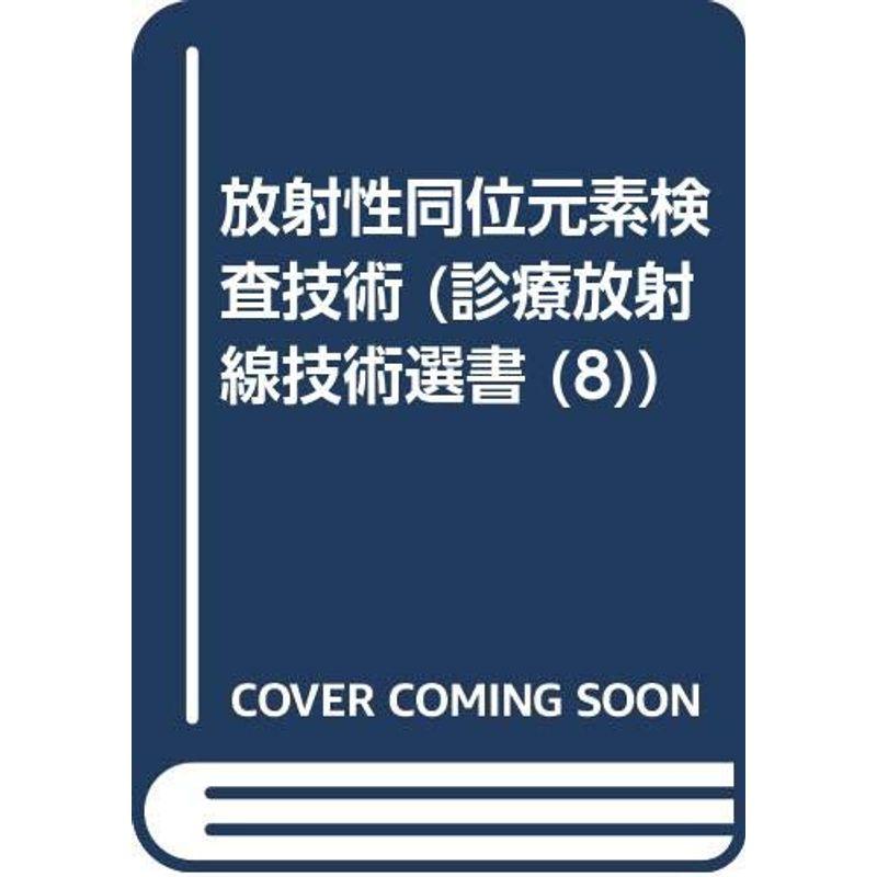 放射性同位元素検査技術 (診療放射線技術選書)