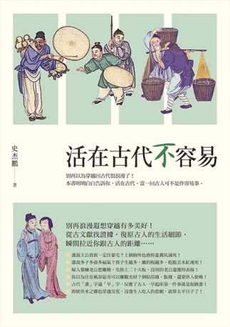活在古代不容易[二手書_普通]