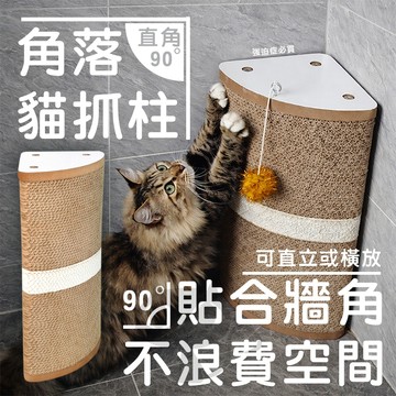 🐈角落貓抓柱🐈 逗貓球 可替換抓板 放鬆伸展 可直立或橫放 90°貼合牆角