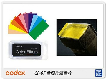 GODOX 神牛 CF-07濾色片 色溫片 濾色片 閃燈 通用型 機頂閃光燈(7色套裝/每色5張 )
