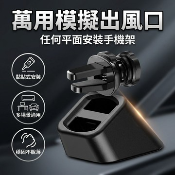 【台灣現貨】 萬用支架底盤 出風口底座 模擬出風口