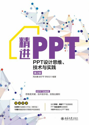 【電子書】精进PPT：PPT设计思维、技术与实践（第2版）